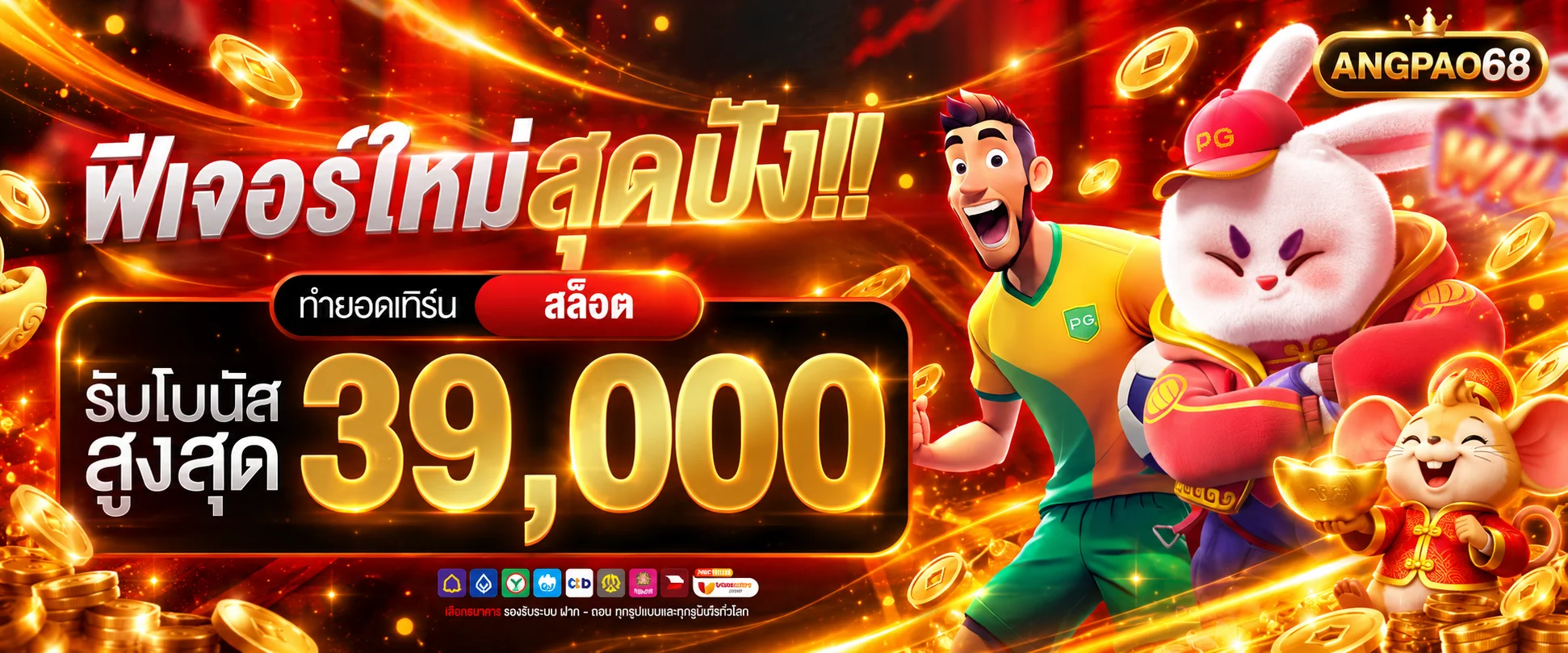 ANGPAO68 เว็บตรง สล็อต คาสิโน ฝากถอนออโต้